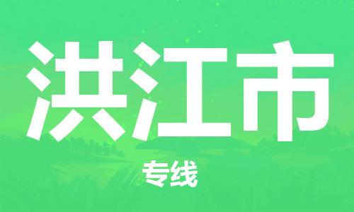 吕巷镇到洪江市物流公司-吕巷镇至洪江市专线-大型配送