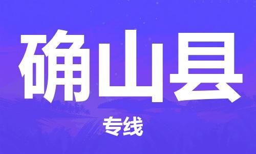 吕巷镇到确山县物流公司-吕巷镇至确山县专线-大型配送