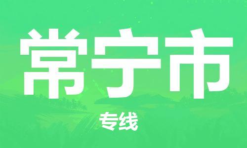 吕巷镇到常宁市物流公司-吕巷镇至常宁市专线-大型配送