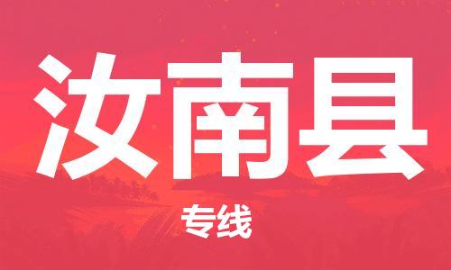 吕巷镇到汝南县物流公司-吕巷镇至汝南县专线-大型配送