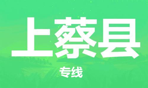 吕巷镇到上蔡县物流公司-吕巷镇至上蔡县专线-大型配送