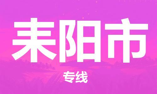 吕巷镇到耒阳市物流公司-吕巷镇至耒阳市专线-大型配送