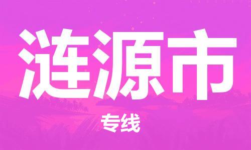 吕巷镇到涟源市物流公司-吕巷镇至涟源市专线-大型配送