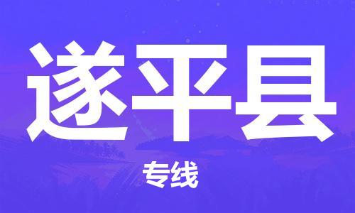 吕巷镇到遂平县物流公司-吕巷镇至遂平县专线-大型配送