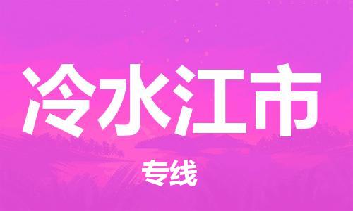 吕巷镇到冷水江市物流公司-吕巷镇至冷水江市专线-大型配送