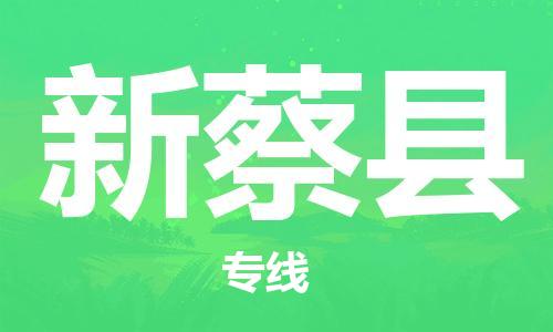 吕巷镇到新蔡县物流公司-吕巷镇至新蔡县专线-大型配送