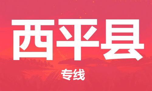 吕巷镇到西平县物流公司-吕巷镇至西平县专线-大型配送