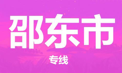 吕巷镇到邵东市物流公司-吕巷镇至邵东市专线-大型配送