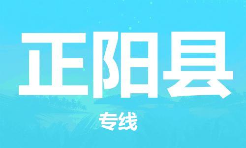 吕巷镇到正阳县物流公司-吕巷镇至正阳县专线-大型配送