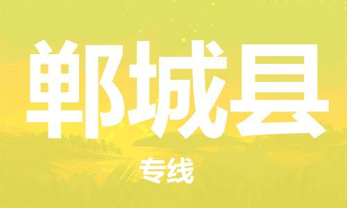 吕巷镇到郸城县物流公司-吕巷镇至郸城县专线-大型配送
