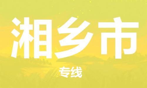 吕巷镇到湘乡市物流公司-吕巷镇至湘乡市专线-大型配送
