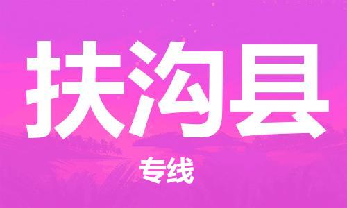 吕巷镇到扶沟县物流公司-吕巷镇至扶沟县专线-大型配送
