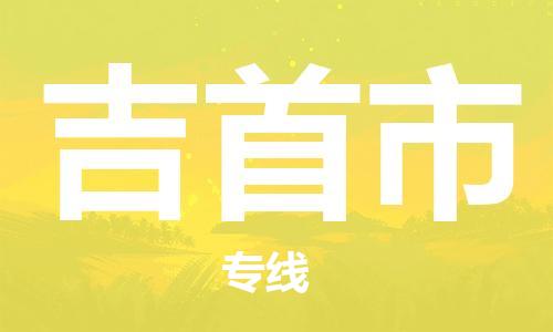 吕巷镇到吉首市物流公司-吕巷镇至吉首市专线-大型配送