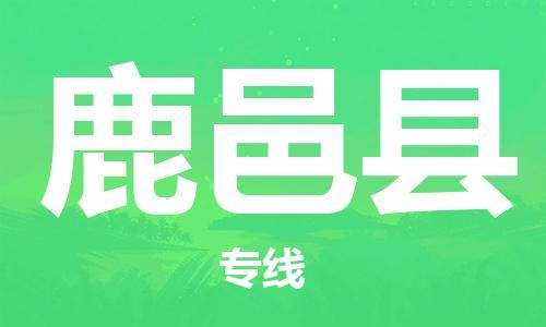 吕巷镇到鹿邑县物流公司-吕巷镇至鹿邑县专线-大型配送