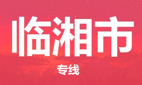 吕巷镇到临湘市物流公司-吕巷镇至临湘市专线-大型配送