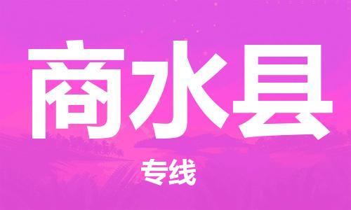 重固镇到商水县物流公司-重固镇到商水县专线精品线路