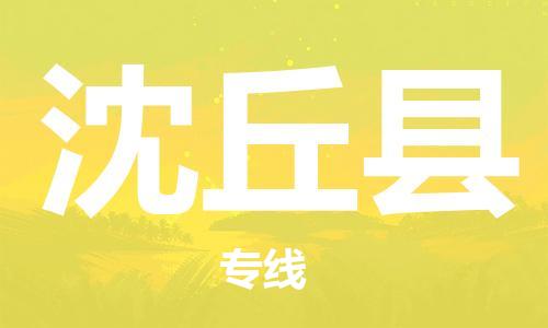 吕巷镇到沈丘县物流公司-吕巷镇至沈丘县专线-大型配送