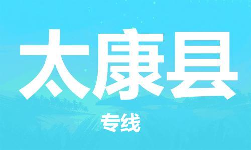吕巷镇到太康县物流公司-吕巷镇至太康县专线-大型配送