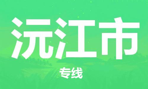 吕巷镇到沅江市物流公司-吕巷镇至沅江市专线-大型配送