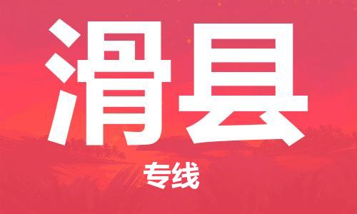 吕巷镇到滑县物流公司-吕巷镇至滑县专线-大型配送