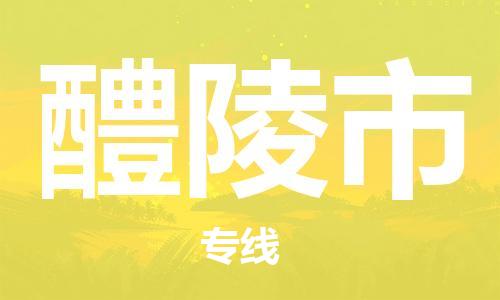 吕巷镇到醴陵市物流公司-吕巷镇至醴陵市专线-大型配送