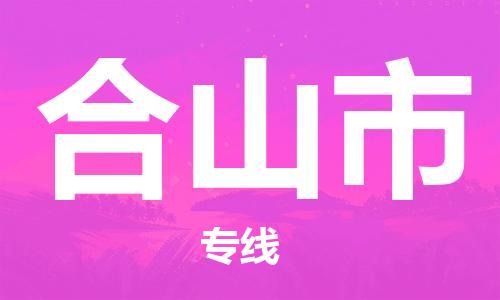 吕巷镇到鹤山市物流公司-吕巷镇至鹤山市专线-大型配送