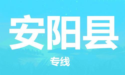 吕巷镇到安阳县物流公司-吕巷镇至安阳县专线-大型配送