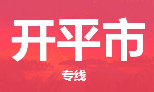 吕巷镇到开平市物流公司-吕巷镇至开平市专线-大型配送