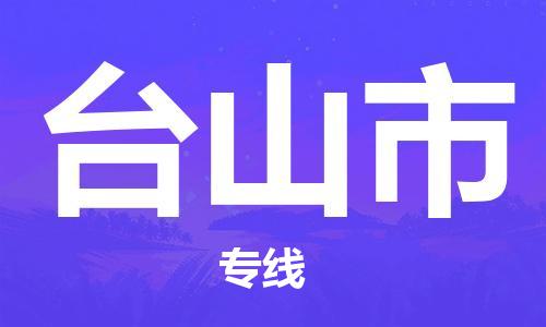 吕巷镇到台山市物流公司-吕巷镇至台山市专线-大型配送