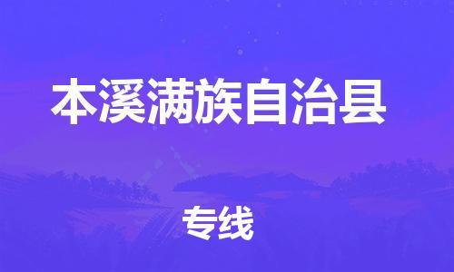 吕巷镇到本溪满族自治县物流公司-吕巷镇至本溪满族自治县专线-大型配送