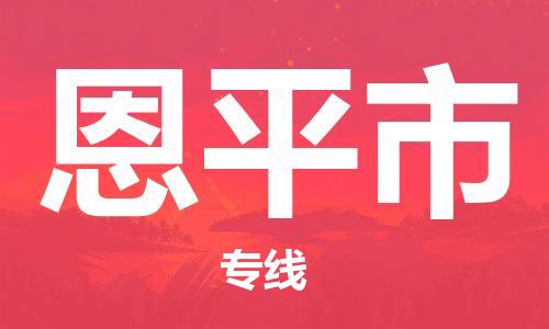 吕巷镇到恩平市物流公司-吕巷镇至恩平市专线-大型配送