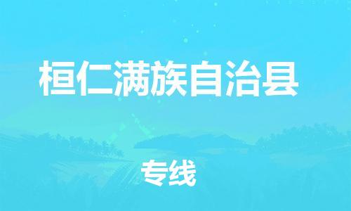 吕巷镇到桓仁满族自治县物流公司-吕巷镇至桓仁满族自治县专线-大型配送