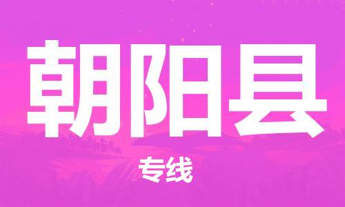 吕巷镇到朝阳县物流公司-吕巷镇至朝阳县专线-大型配送