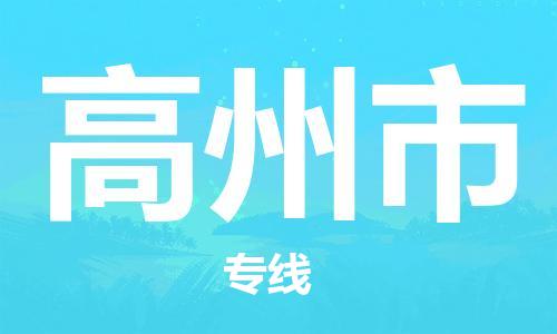 吕巷镇到高州市物流公司-吕巷镇至高州市专线-大型配送