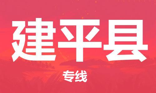 吕巷镇到建平县物流公司-吕巷镇至建平县专线-大型配送