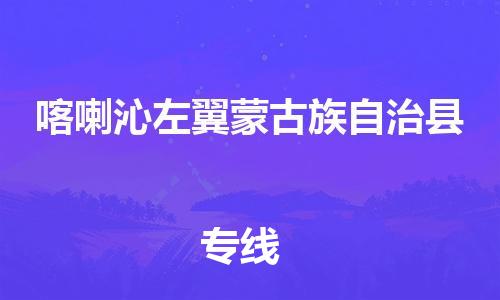 吕巷镇到喀喇沁左翼蒙古族自治县物流公司-吕巷镇至喀喇沁左翼蒙古族自治县专线-大型配送