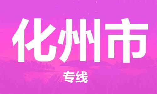 吕巷镇到化州市物流公司-吕巷镇至化州市专线-大型配送
