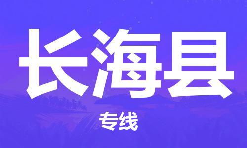 吕巷镇到长海县物流公司-吕巷镇至长海县专线-大型配送