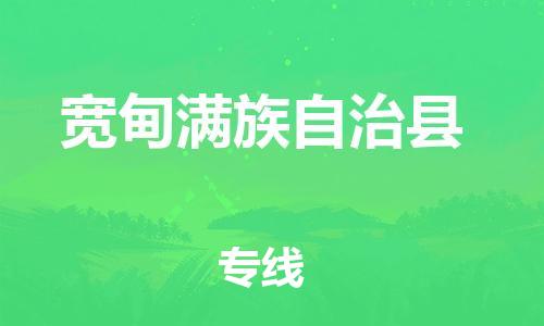 重固镇到宽甸满族自治县物流公司-重固镇到宽甸满族自治县专线精品线路