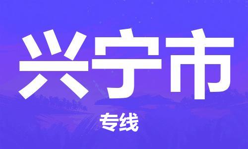 吕巷镇到兴宁市物流公司-吕巷镇至兴宁市专线-大型配送