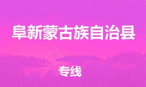 吕巷镇到阜新蒙古族自治县物流公司-吕巷镇至阜新蒙古族自治县专线-大型配送
