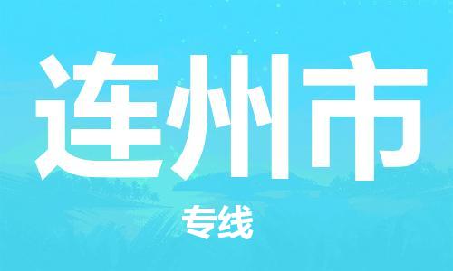 吕巷镇到连州市物流公司-吕巷镇至连州市专线-大型配送