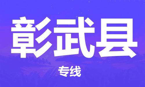 吕巷镇到彰武县物流公司-吕巷镇至彰武县专线-大型配送