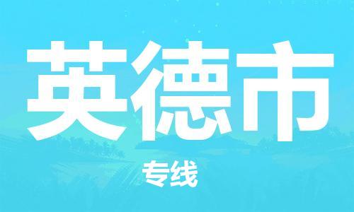 吕巷镇到英德市物流公司-吕巷镇至英德市专线-大型配送