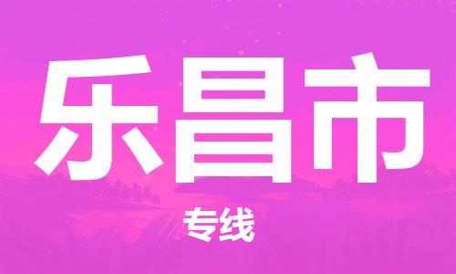 吕巷镇到乐昌市物流公司-吕巷镇至乐昌市专线-大型配送