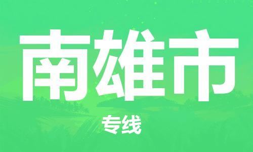 吕巷镇到南雄市物流公司-吕巷镇至南雄市专线-大型配送