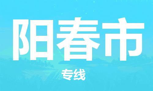 吕巷镇到阳春市物流公司-吕巷镇至阳春市专线-大型配送