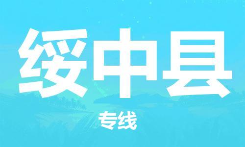 吕巷镇到绥中县物流公司-吕巷镇至绥中县专线-大型配送