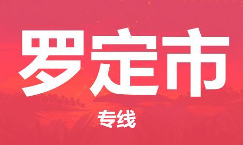 吕巷镇到罗定市物流公司-吕巷镇至罗定市专线-大型配送