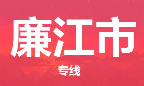 吕巷镇到廉江市物流公司-吕巷镇至廉江市专线-大型配送